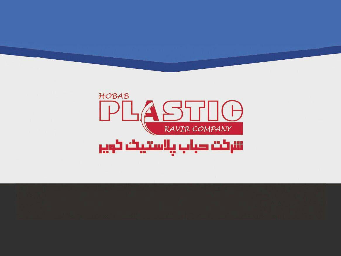 شرکت حباب پلاستیک کویر
