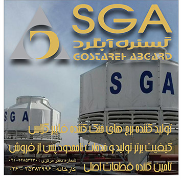 گستره آبگرد (SGA)